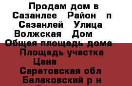 Продам дом в Сазанлее › Район ­ п. Сазанлей › Улица ­ Волжская › Дом ­ 5 › Общая площадь дома ­ 57 › Площадь участка ­ 600 › Цена ­ 3 800 000 - Саратовская обл., Балаковский р-н, Балаково г. Недвижимость » Дома, коттеджи, дачи продажа   